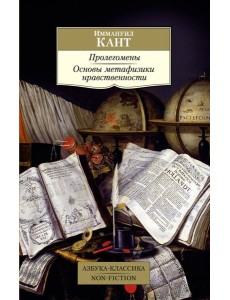 Пролегомены. Основы метафизики нравственности Пролегомены. Основы метафизики нравственности