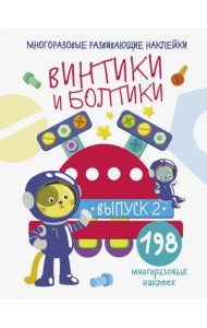 Многоразовые развивающие наклейки.  Винтики и болтики. Вып.2