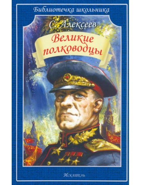 Великие полководцы