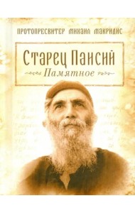 Старец Паисий. Памятное