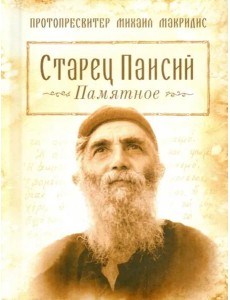 Старец Паисий. Памятное