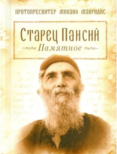 Старец Паисий. Памятное