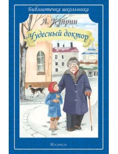 Чудесный доктор. Рассказы