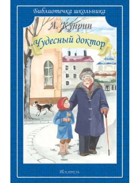 Чудесный доктор. Рассказы