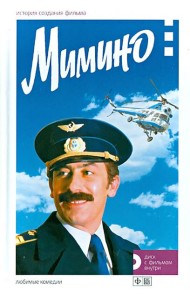 Мимино. История создания фильма +DVD (+ DVD)