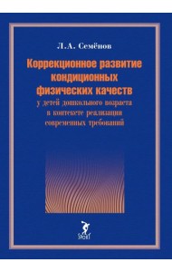 Коррекционное развитие кондиционных физических качеств у детей дошкольного возраста в контексте