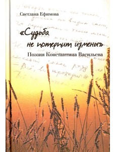 "Судьба не потерпит измены". Поэзия Константина Васильева