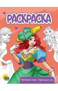РАСКРАСКА А5 эконом. ПРЕКРАСНЫЕ ПРИНЦЕССЫ