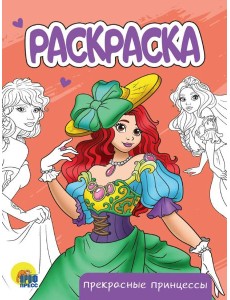 РАСКРАСКА А5 эконом. ПРЕКРАСНЫЕ ПРИНЦЕССЫ