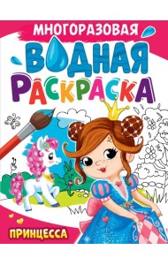 МНОГОРАЗОВАЯ ВОДНАЯ РАСКРАСКА А4. ПРИНЦЕССА