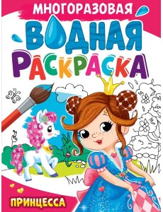 МНОГОРАЗОВАЯ ВОДНАЯ РАСКРАСКА А4. ПРИНЦЕССА МНОГОРАЗОВАЯ ВОДНАЯ РАСКРАСКА А4. ПРИНЦЕССА