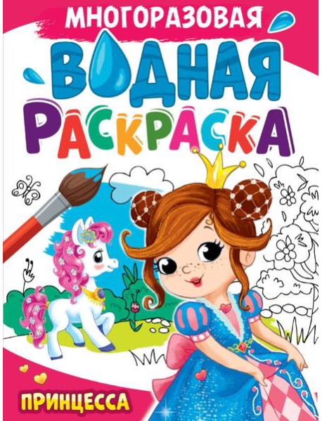 МНОГОРАЗОВАЯ ВОДНАЯ РАСКРАСКА А4. ПРИНЦЕССА