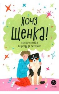 Хочу щенка!