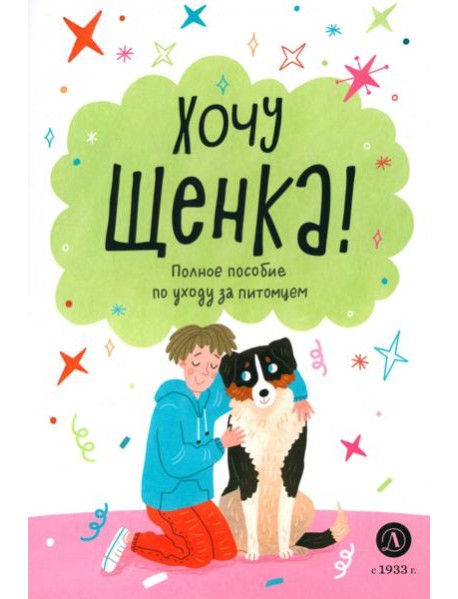 Хочу щенка!