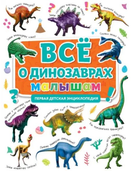 Первая энциклопедия. Все о динозаврах малышам