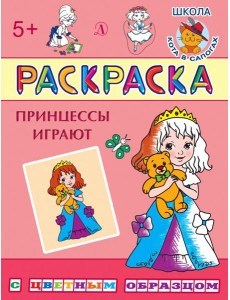 Раскраска "Принцессы играют"