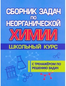 Сборник задач по неорганической химии Сборник задач по неорганической химии
