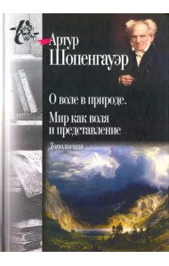 О воле в природе. Мир как воля и представление. Дополнения
