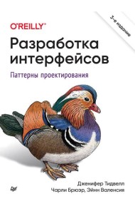 Разработка интерфейсов. Паттерны проектирования. 3-е изд.