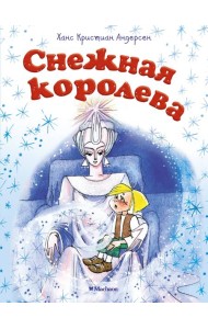 Снежная королева