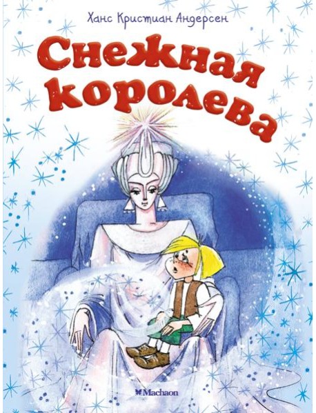 Снежная королева