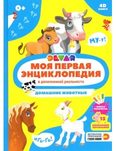 Моя первая энциклопедия DEVAR. Домашние животные Моя первая энциклопедия DEVAR. Домашние животные