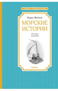 Морские истории