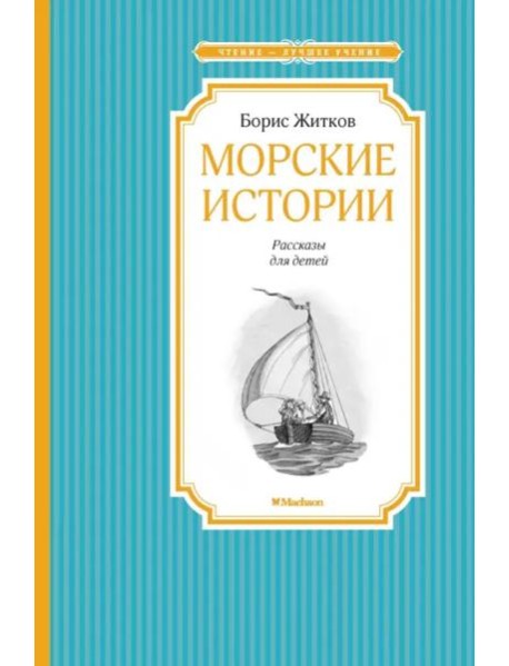 Морские истории