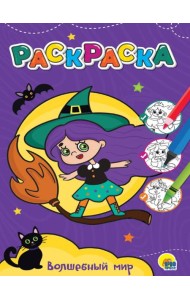ЛЮБИМАЯ РАСКРАСКА эконом А4. ВОЛШЕБНЫЙ МИР