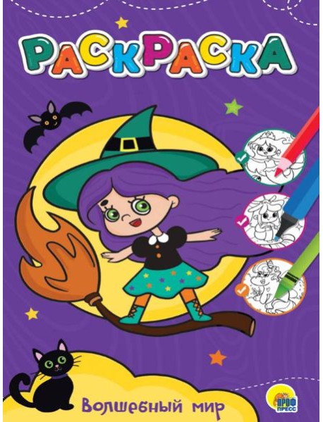 ЛЮБИМАЯ РАСКРАСКА эконом А4. ВОЛШЕБНЫЙ МИР