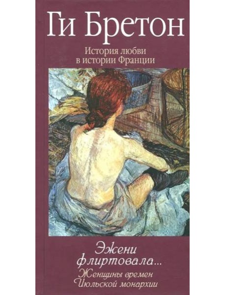 Эжени флиртовала. Книга 9