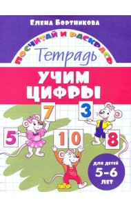 Учим цифры. Тетрадь. Для детей 5-6 лет