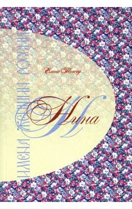 Имена женщин России.Нина
