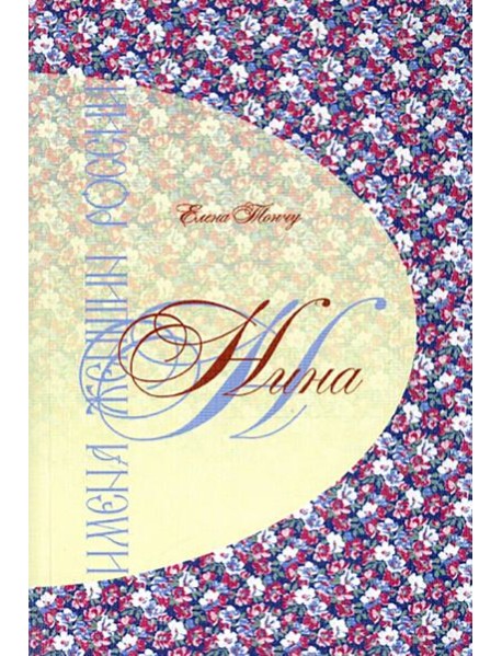 Имена женщин России.Нина