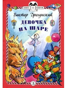 Девочка на шаре (тв.) Девочка на шаре (тв.)