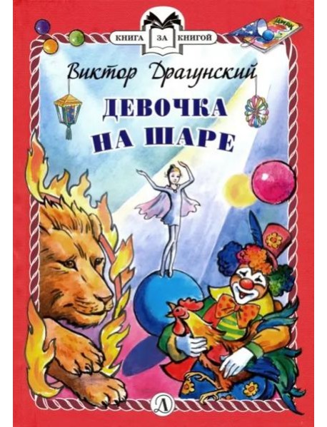 Девочка на шаре (тв.)