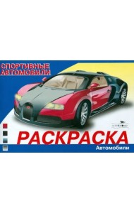 Автомобили мира. Спортивные автомобили