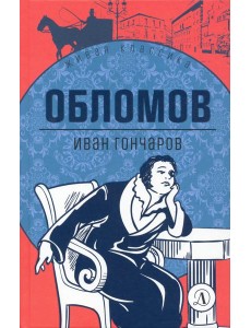 Обломов Обломов
