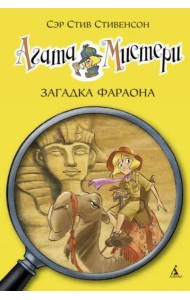 Агата Мистери. Кн. 1. Загадка Фараона