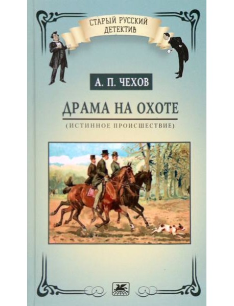 Драма на охоте. Истинное происшествие