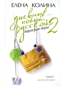 Дневник новой русской-2. Взрослые игры Дневник новой русской-2. Взрослые игры