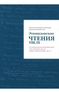 Эткиндовские чтения VIII, IX. По материалам конференций 