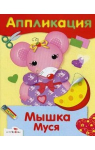 АППЛИКАЦИЯ. Уроки творчества. Мышка Муся
