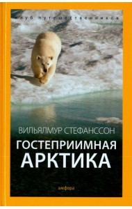Гостеприимная Арктика