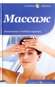Массаж. Уникальные лечебные приемы