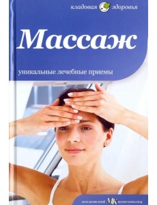 Массаж. Уникальные лечебные приемы
