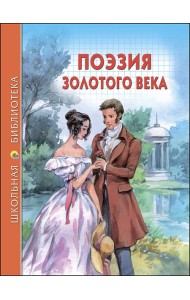 ШКОЛЬНАЯ БИБЛИОТЕКА. ПОЭЗИЯ ЗОЛОТОГО ВЕКА