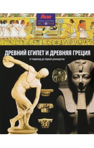 Древний Египет и Древняя Греция. От пирамид до первой демократии