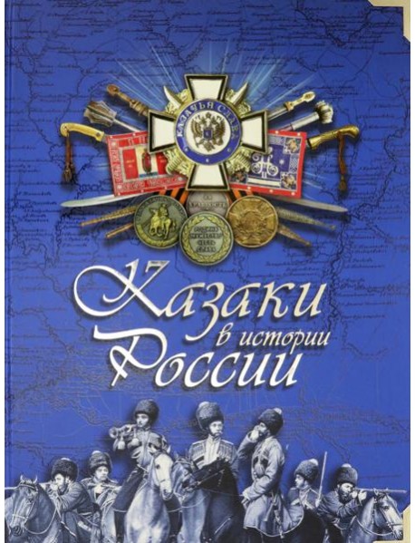 Казаки в истории России