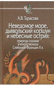 Неведомое море, дьявольский коршун и небесные острия. Природа глазами ученого монаха